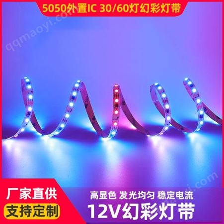 5050外置IC灯带led灯带5050幻彩外置IC低压可编程动感应声控七彩RGB流水跑马灯条