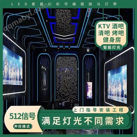 5050rgb跑马灯酒吧工程安装声控KTV嵌入式硅胶麦爵士幻彩流水灯带led灯条