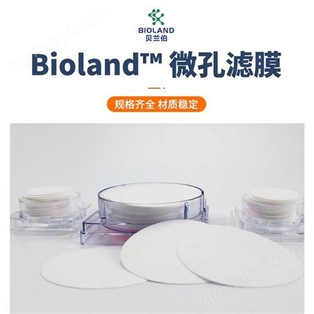 Bioland&trade; 实验室微孔滤膜 可过滤十种膜材质 多种规格 100片每盒