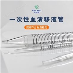 Bioland&trade; 一次性血清移液管 聚丙烯 带刻度 精准移液