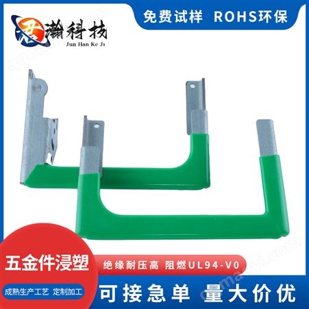 绝缘护套五金件浸塑加工 异性产品包胶 君瀚科技