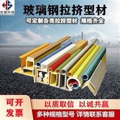 玻璃钢拉挤型材复合材料 方管 日字管 角钢 槽钢圆棒 宏晟