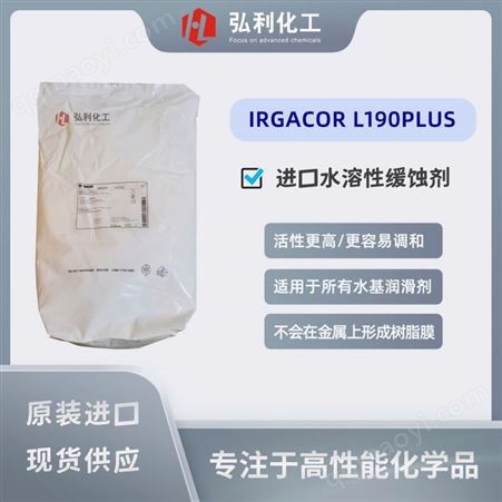 水性防锈剂 IRGACOR L190PLUS 三元羧酸 巴斯夫BASF防锈添加剂