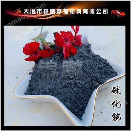 硫化锑粉325目70% 刹车片减少摩擦材料制动时产生的噪音和震动