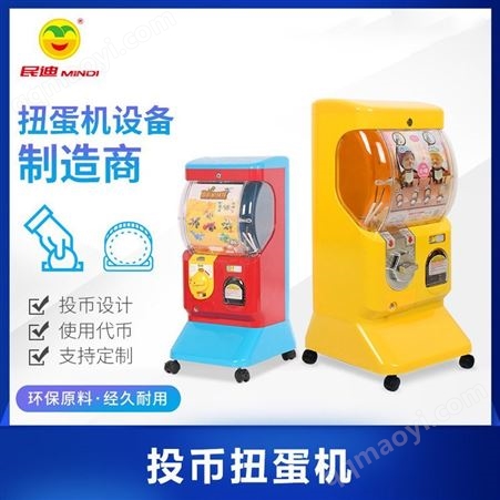 MD810单层经典款游乐场儿童投币游戏机玩具扭蛋机厂家无人售货机礼品机娃娃机