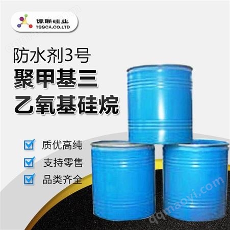 防水剂3号 聚甲基三乙氧基硅烷 无色透明防腐涂料