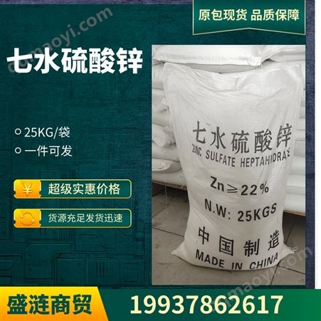 七水硫酸鋅 農(nóng)業(yè)級葉面肥 工業(yè)污水處理 電鍍用 高含量