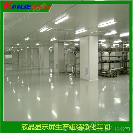 KJJH承接.液晶显示屏生产组装.无尘车间装饰工程.