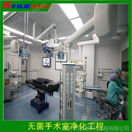 KJJH供应.无菌手术室层流及乱流手术室.