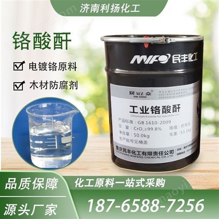 铬酸酐 三氧化铬 氧化剂 木材防腐 电镀铬原料 工业级