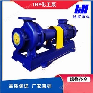 IHF50-32-250铁宏泵业 化工泵 衬F46管道泵IHF50-32-250耐高温 联轴器