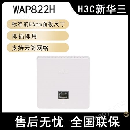 WAP822HH3C新華三EWP-WAP822H 企業(yè)級(jí)千兆高速無(wú)線AP接入點(diǎn)全屋wifi覆蓋
