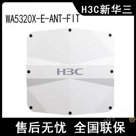 EWP-WA5320X-E-ANT-FITH3C華三EWP-WA5320X-E-FIT室外大功率802.11ac無(wú)線基站接入設(shè)備AP