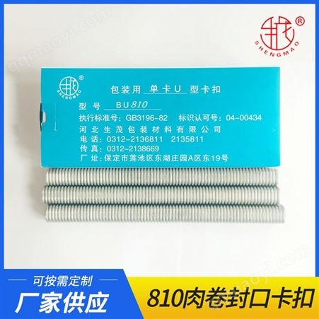 810U810卡扣蔬菜801卡扣包装封口羊肉卷冻肉卷牛肉卷U型铝环卡扣卡钉