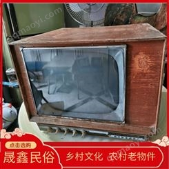 晟鑫民俗 怀旧老物件 经典老式电视 复古装饰保存完好