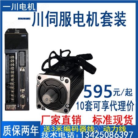 40/60/80/90/110/130套装一川伺服电机驱动器套装400W/750W/1.5KW/2.3KW米格60/80/110/130