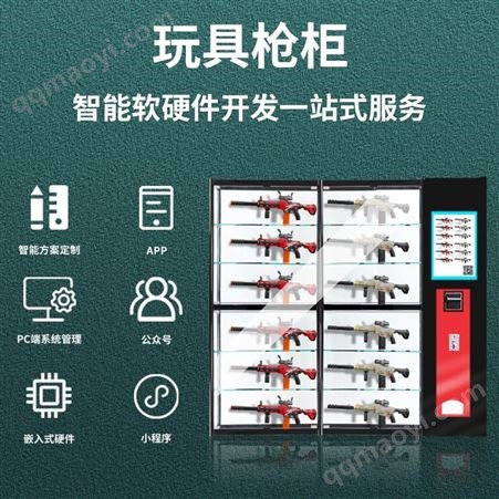 覺力共享智能玩具槍租賃柜軟硬件開發(fā)方案，app，小程序定制