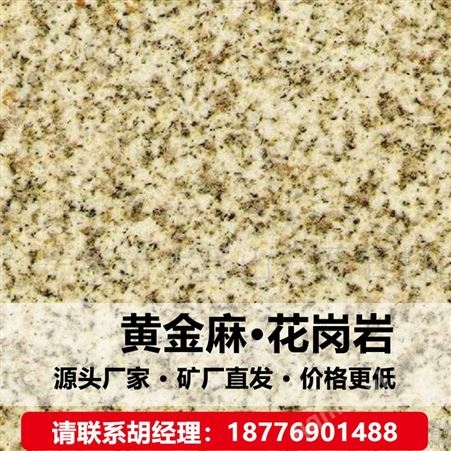 黄金麻花岗岩外墙干挂 广场地铺 火烧面 荔枝面