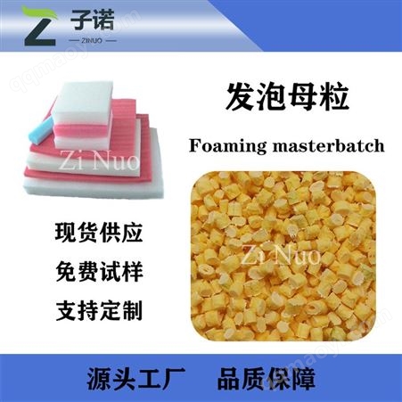 AC发泡剂 pp塑料发泡母粒生产 定制塑料发泡颗粒 现货出售