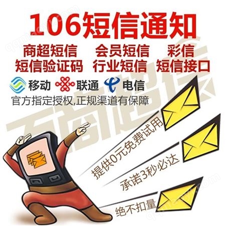 短信发送平台  106信息通知服务网  商企发营销信息 短信接口