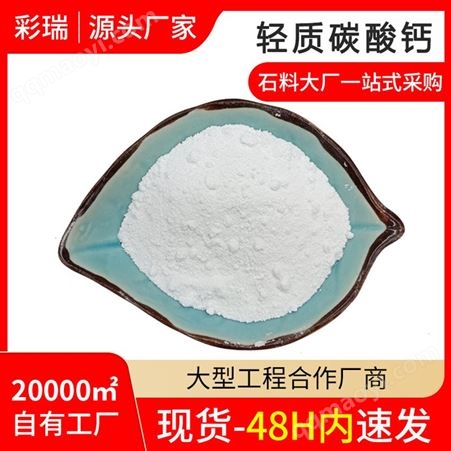 彩瑞矿产品 活性轻质碳酸钙 造纸 塑料 橡胶用 氢氧化钙