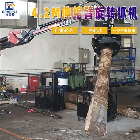 4.2米一节伸缩旋转抓木机 旋转抓草机 抓蔗机 4.2米伸缩臂 厂家供应 格雷普