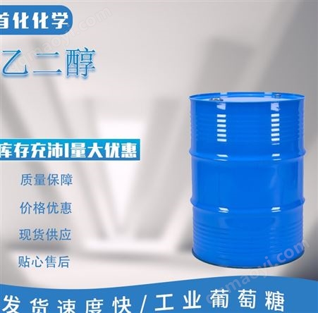 乙二醇 CAS号:107-21-1 三唑类 有机化工 杀菌剂中间体 超干溶剂