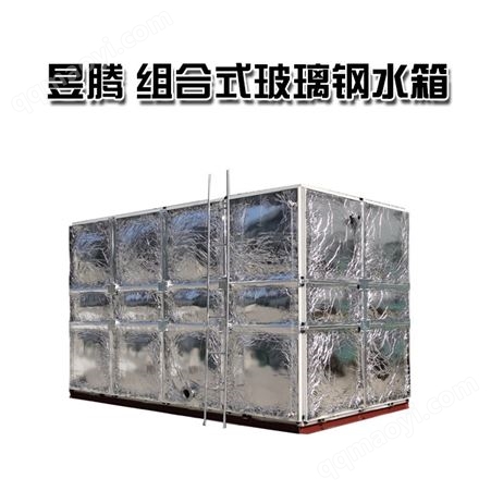组合式玻璃钢水箱厂家 屋顶消防人防玻璃钢储水箱 保温防冻 昱腾