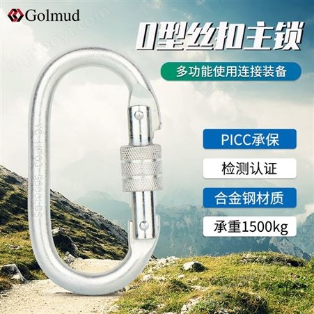 O型 合金钢登山扣 GM9119户外 主锁攀岩扣 弹簧扣 速降安全钩 保险挂扣